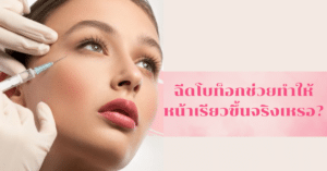 ฉีดโบท็อก