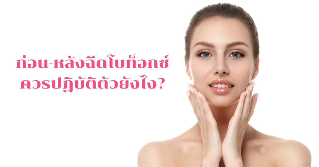 ฉีดโบท็อกซ์