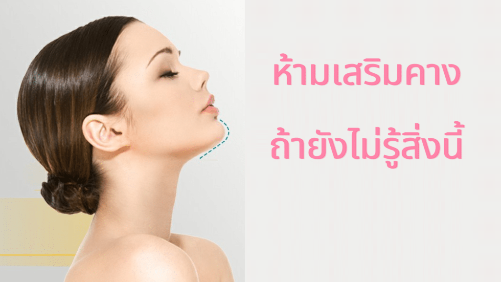 เสริมคาง