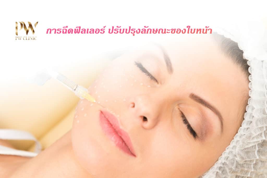 ฉีดฟิลเลอร์ กาญจนบุรี