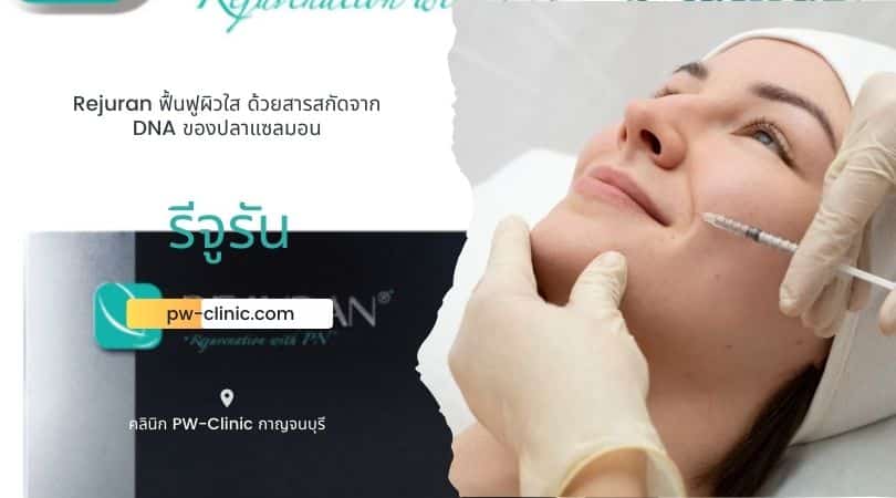 ฉีดรีจูรัน กาญจนบุรี