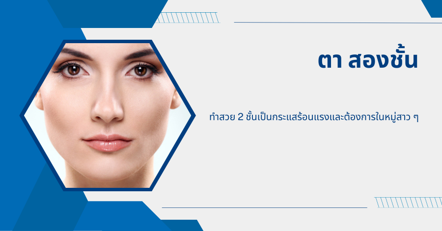 ตาสองชั้น