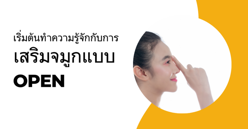 เสริมจมูกแบบ Open