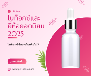 โบท็อกซ์และยี่ห้อยอดนิยม 2025