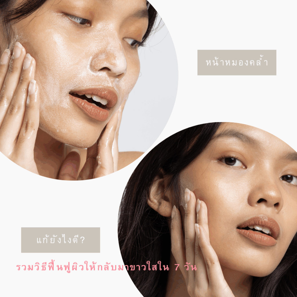 วิธีแก้หน้าหมองคล้ำ