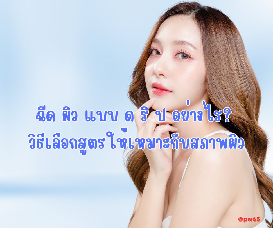 ฉีด ผิว แบบ ด ริ ป