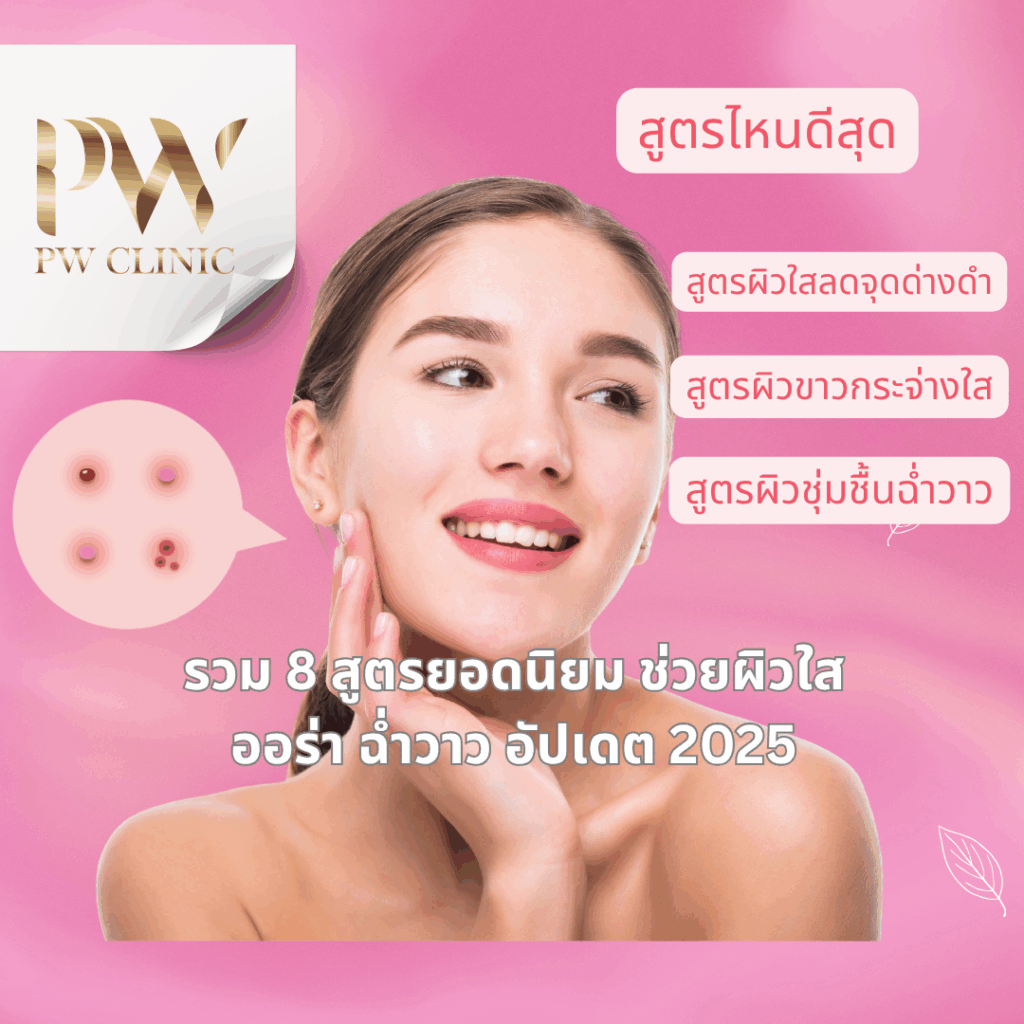 วิตามินผิว สูตรไหนดี?